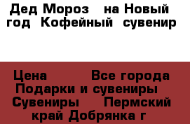 Дед Мороз - на Новый  год! Кофейный  сувенир! › Цена ­ 200 - Все города Подарки и сувениры » Сувениры   . Пермский край,Добрянка г.